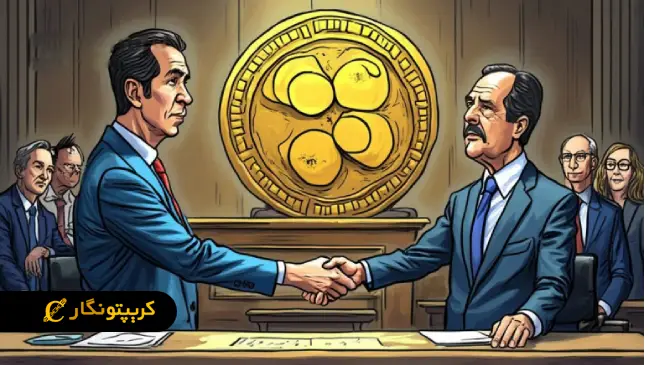 توافق نهایی ریپل و SEC!