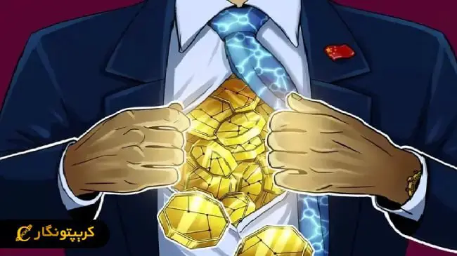 رمزارز توقیفی، در بودجه اقتصادی چین!