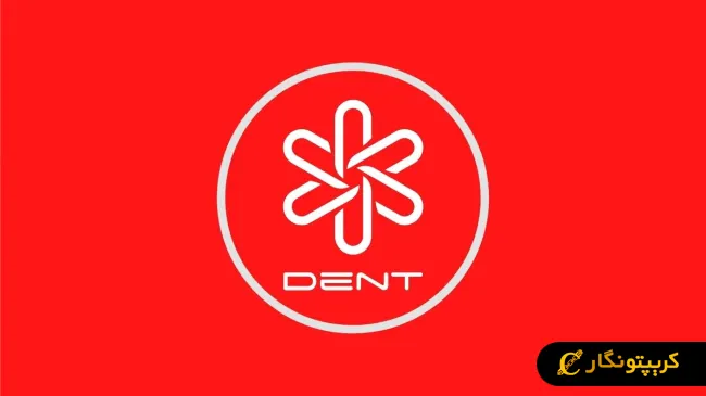 سیگنال رایگان ارز دیجیتال DENT (فروردین 1404)