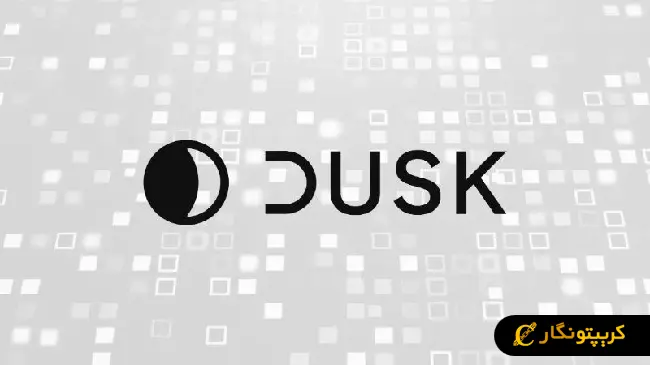 سیگنال رایگان ارز دیجیتال DUSK (فروردین 1404)