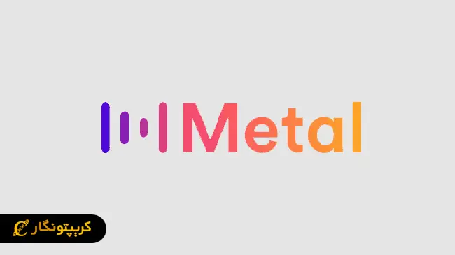 سیگنال رایگان ارز دیجیتال MTL (فروردین 1404)