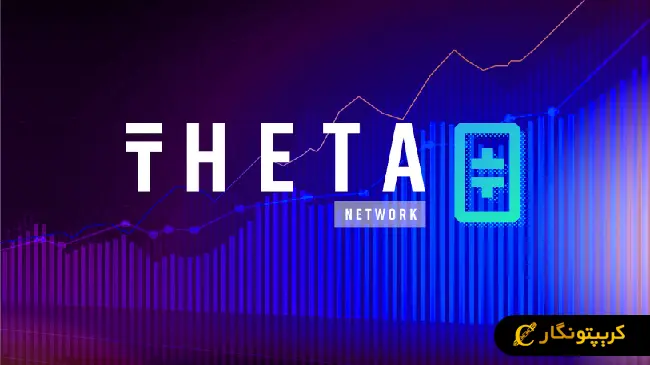 سیگنال رایگان ارز دیجیتال THETA (فروردین 1404)