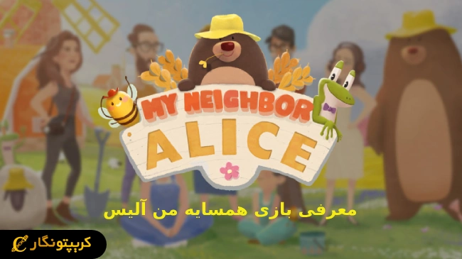 آموزش بازی My Neighbor Alice | چگونه از بازی همسایه من آلیس درآمد کسب کنیم؟
