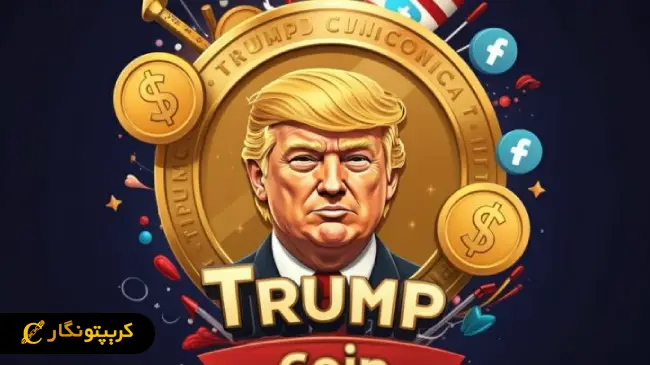 میم کوین ترامپ در بازار پرتلاطم کریپتو