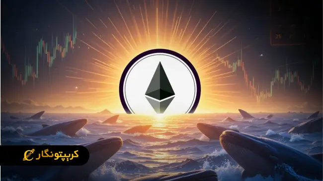 نشانه‌های صعودی در قیمت اتریوم!