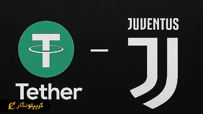 تتر با خرید سهام یوونتوس خبرساز شد!