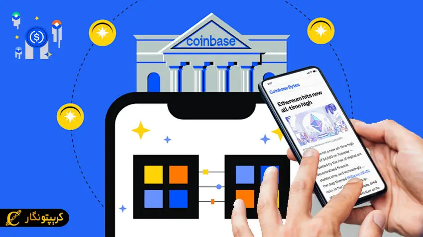 صرافی ارز دیجیتال کوین بیس
