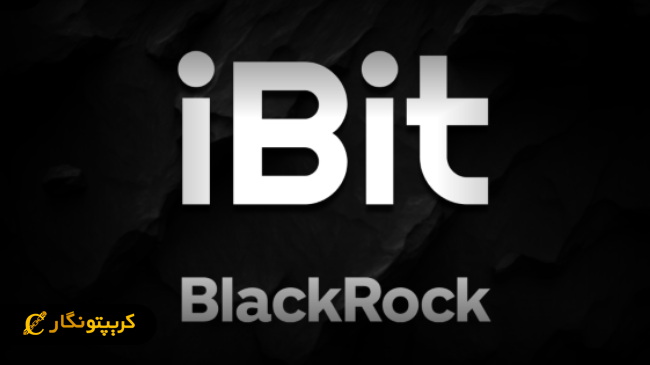 صندوق بیت کوین بلک راک (1)