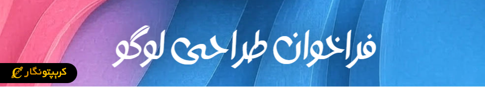 فراخوان طراحی لوگو