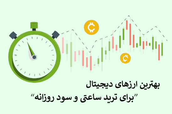 بهترین ارزهای دیجیتال برای ترید ساعتی و سود روزانه