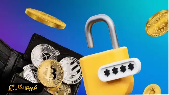 راهنمای گام‌ به‌ گام افزایش امنیت کیف پول‌ ارز دیجیتال