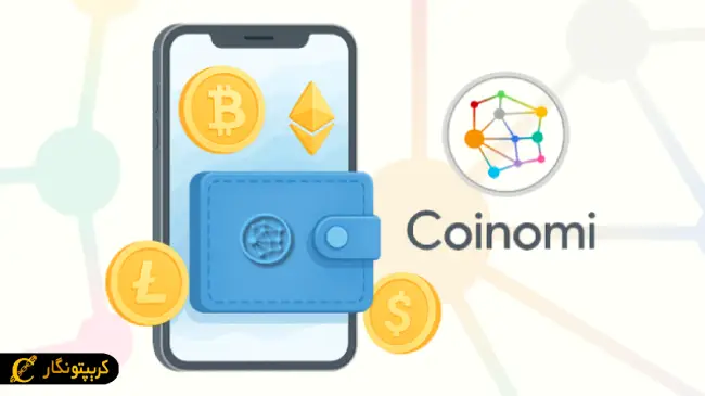 آموزش کامل کیف پول کوینومی | معرفی و دانلود Coinomi