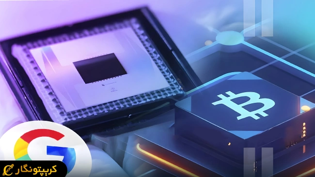 هشدار بلک‌ راک و گوگل در مورد آینده بیت کوین!