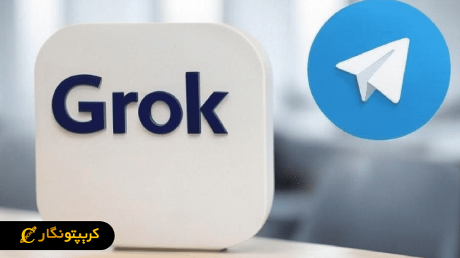 ادغام هوش مصنوعی گروک و تلگرام!