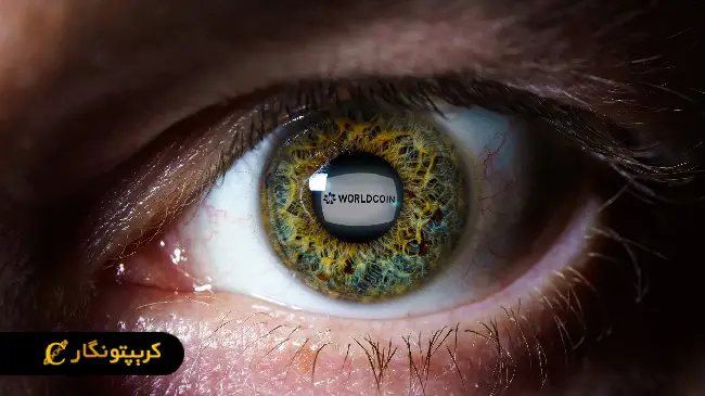 دریافت ارز دیجیتال رایگان در ازای اسکن چشم!