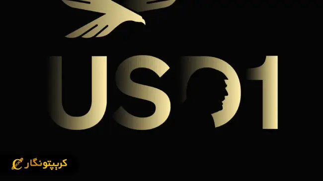 استیبل کوین USD1 جنجال آفرین شد