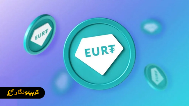 استیبل کوین یوروپ وارد ریپل شد