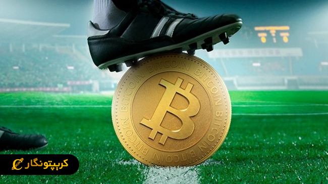 بلاکچین فیفا آغاز تحولی نو در فوتبال!