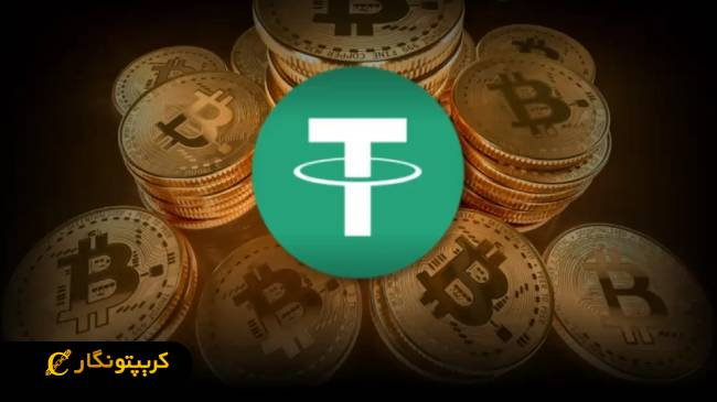 سرمایه‌گذاری تتر در بیت کوین خبرساز شد!