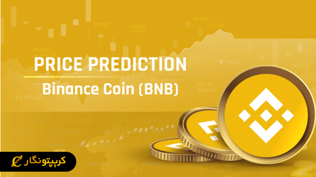 تحلیل بایننس کوین (BNB)؛ صعود یا سقوط؟ (۱۵ اردیبهشت ۱۴۰۴)