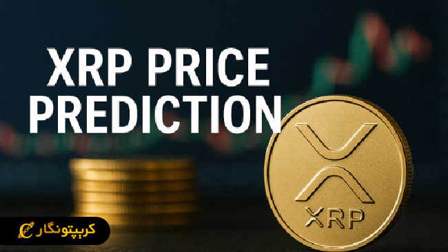 تحلیل ریپل ۳۰ اردیبهشت ۱۴۰۴؛ عواملی که می‌توانند قیمت ریپل را تا ۵ برابر افزایش دهند