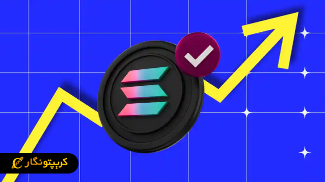 تحلیل سولانا؛ نوید جهش قیمت تا ۲۲۰ دلار (۱۶ اردیبهشت ۱۴۰۴)