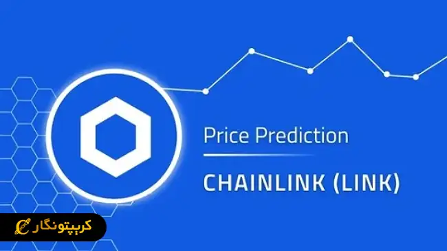 تحلیل چین لینک؛ نشانه‌های صعود در مقابل مقاومت‌های کلیدی (۲۴ اردیبهشت ۱۴۰۴)