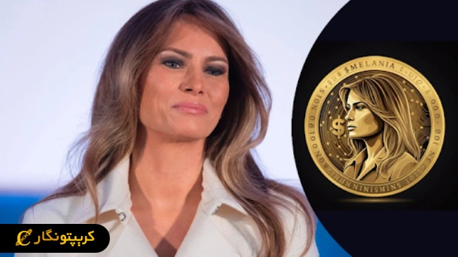جنجال توکن MELANIA؛ آیا کلاهبرداری در کار است؟