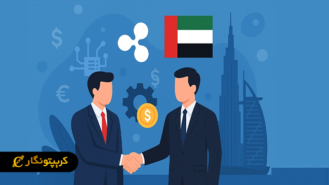 رشد ریپل با ورود به بازار امارات!