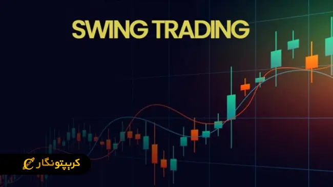 سوئینگ تریدینگ چیست؟ بهترین استراتژی ها، مزایا و معایب