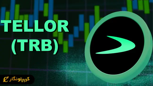 سیگنال رایگان ارز دیجیتال TRB (خرداد 1404)
