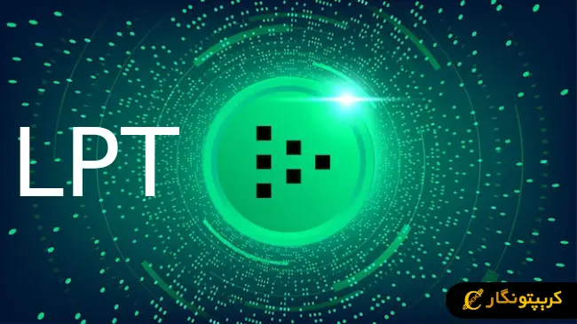 سیگنال رایگان ارز دیجیتال LPT (خرداد 1404)