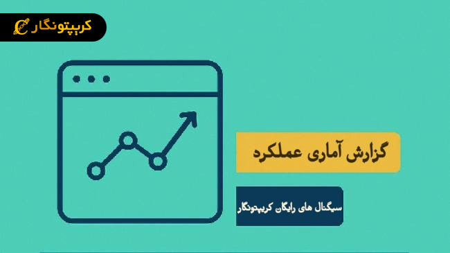 عملکرد سیگنال های رایگان کریپتونگار!