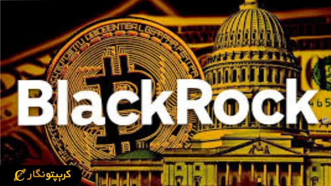 سرمایه‌ گذاری بزرگ بلک راک در بیت کوین؛ بیش از ۵.۴ میلیارد دلار