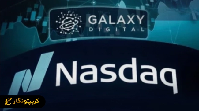 شرکت گلکسی دیجیتال وارد بورس نزدک شد!