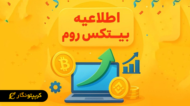 اطلاعیه جدید صرافی بیتکس روم!