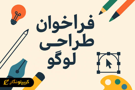 فرصتی استثنایی برای طراحان خلاق!