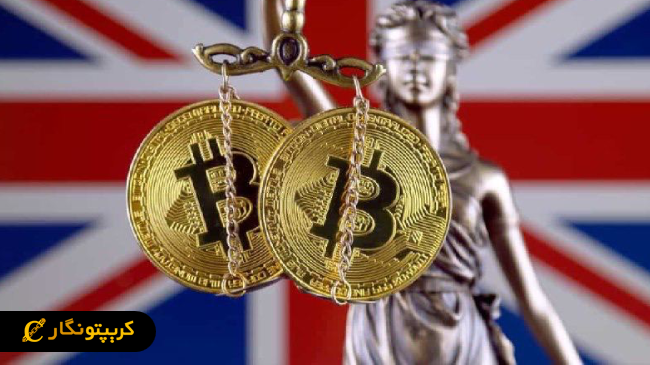 گزارش‌ رمزارزها در بریتانیا اجباری شد!