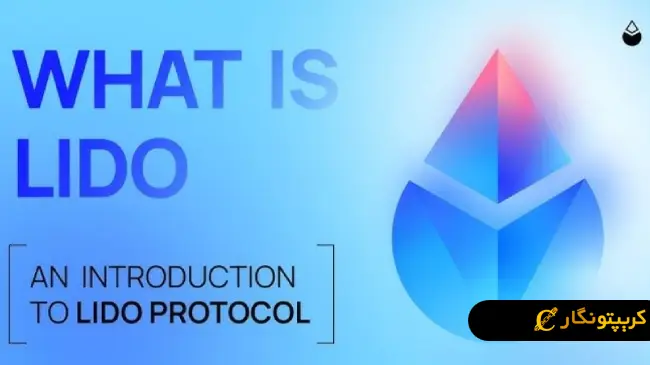 لیدو (Lido) چیست؟ آشنایی با برترین زیرساخت استیکینگ اتریوم