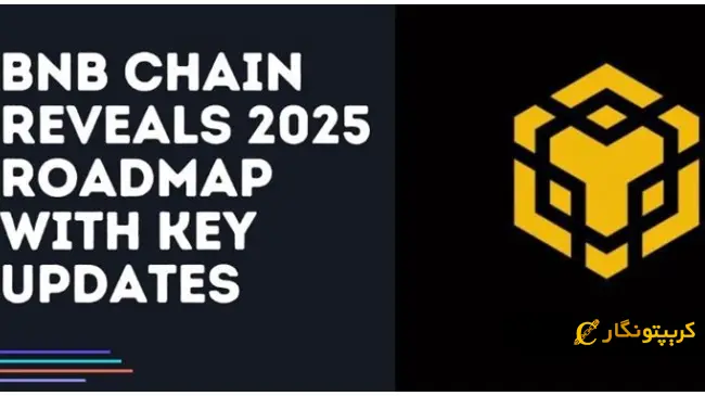 مروری بر نقشه راه بلاکچین BNB Chain در سال ۲۰۲۵