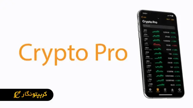 معرفی سایت کریپتو پرو، پلتفرمی برای مشاهده لحظه‌ای قیمت‌ها با امنیت بالا