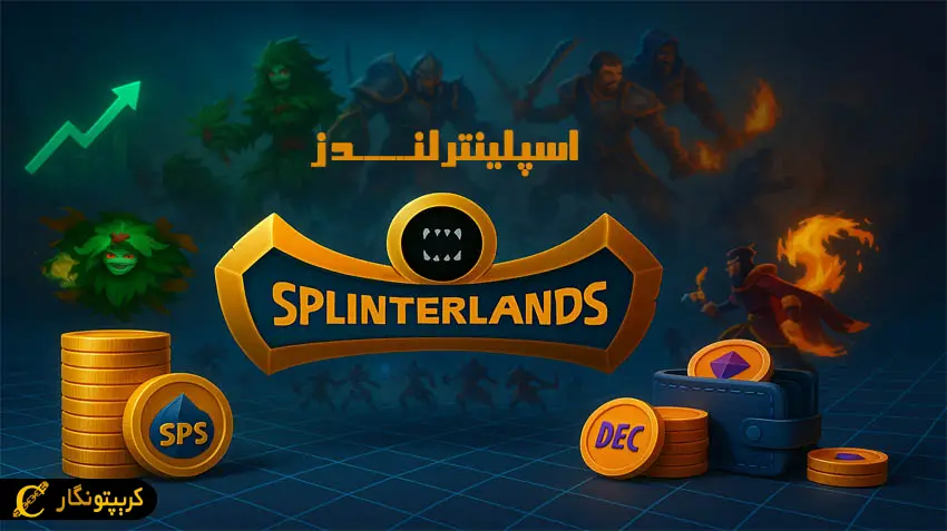 چگونه از بازی Splinterlands کسب درآمد کنیم؟ آموزش مراحل نصب و راه‌ اندازی بازی اسپلینترلندز