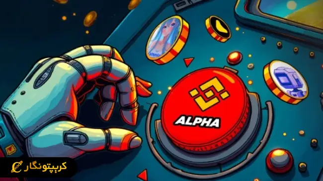 بایننس آلفا چیست