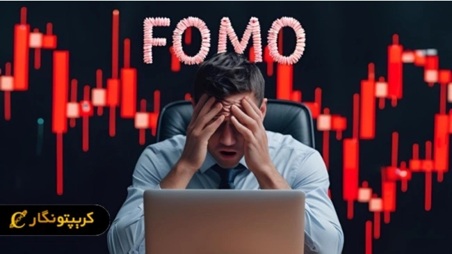 ترس از دست دادن فرصت‌ها (FOMO) در بیت سیزن