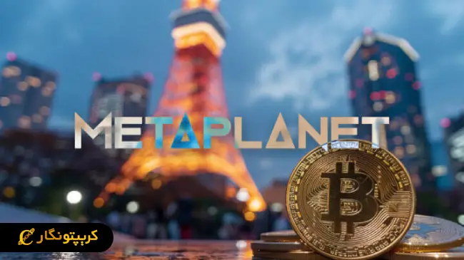 خرید بیت کوین توسط متاپلنت (1)