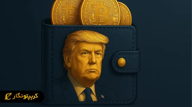 کیف پول رسمی ترامپ جعلی است 