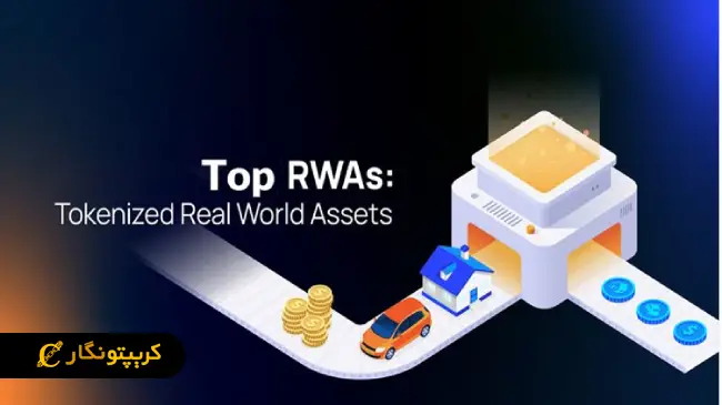 RWA‌ چیست؟ معرفی بهترین ارزهای دیجیتال RWA در سال ۲۰۲۵