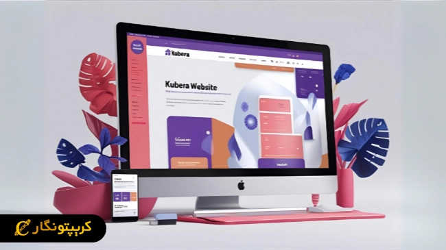 آشنایی کامل با سایت کوبرا (Kubera)