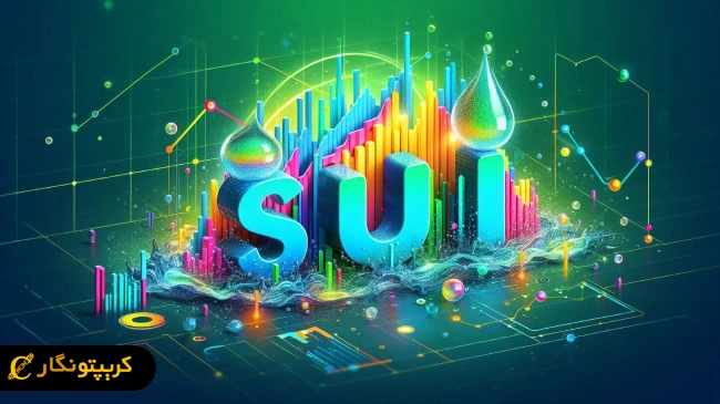 پیش‌بینی افزایش قیمت ارز دیجیتال SUI به ۵ دلار!
