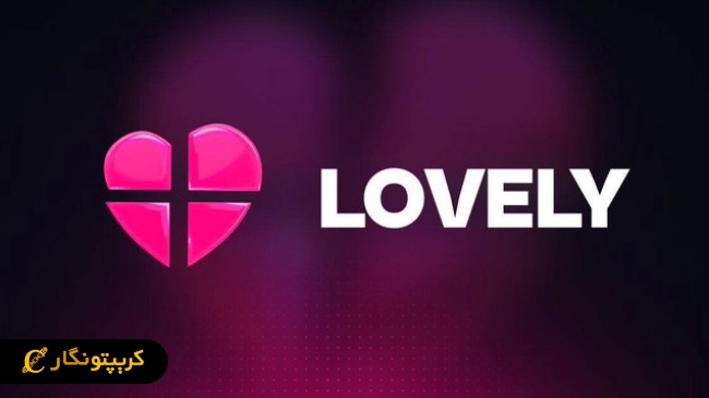 ارز دیجیتال لاولی فایننس (Lovely Finance) یا لاولی اینو چیست؟